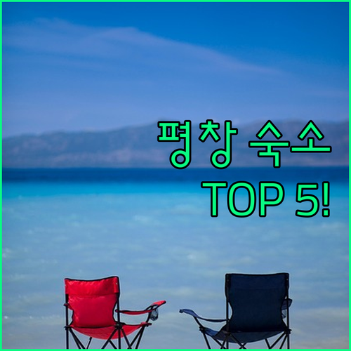 평창 숙소 추천 TOP 5 위치 장점..