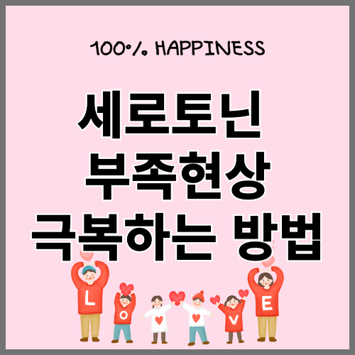 세로토닌 부족현상