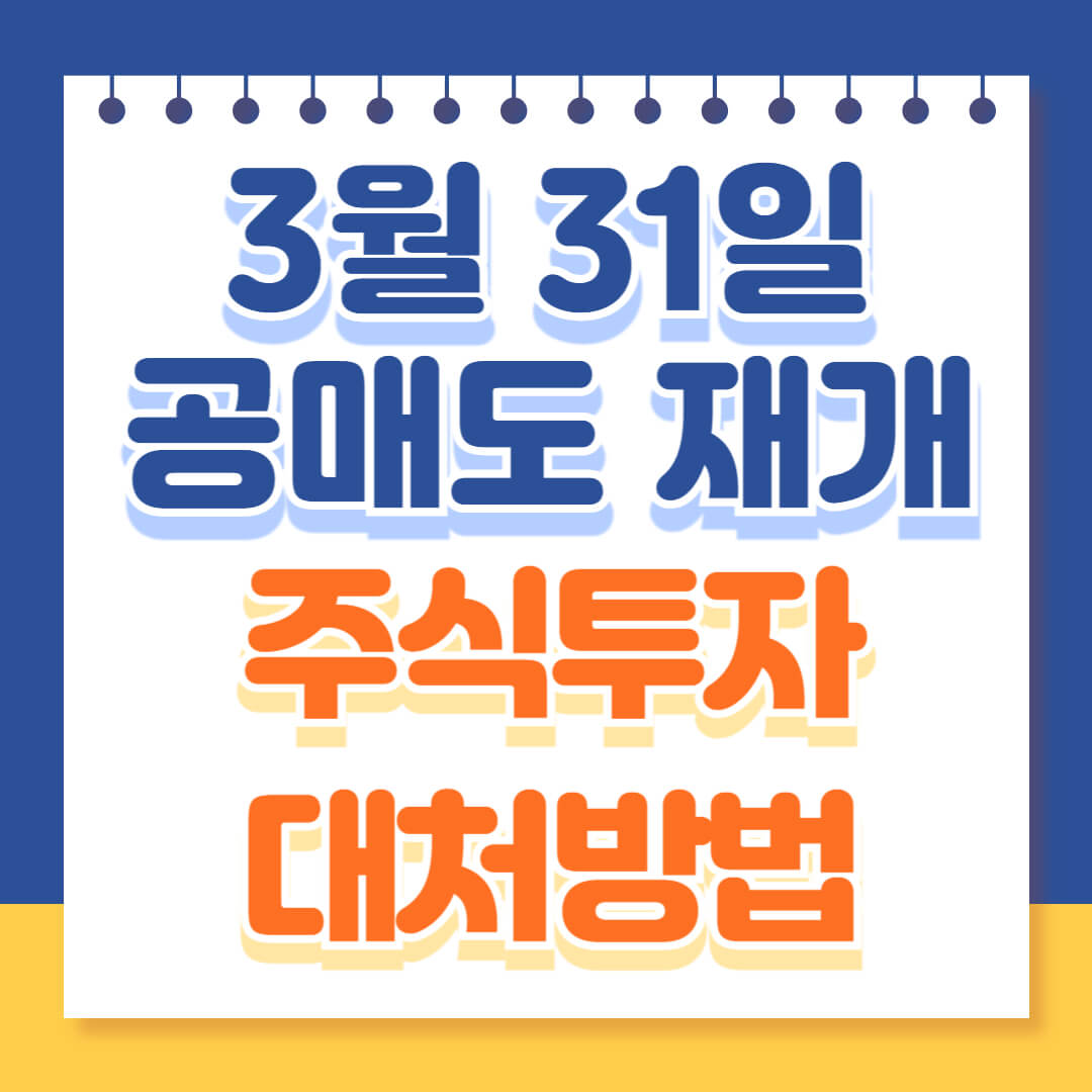 공매도 재개 주의할점