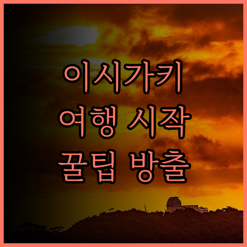 아트 호텔 이시가키지마.. 이시가키