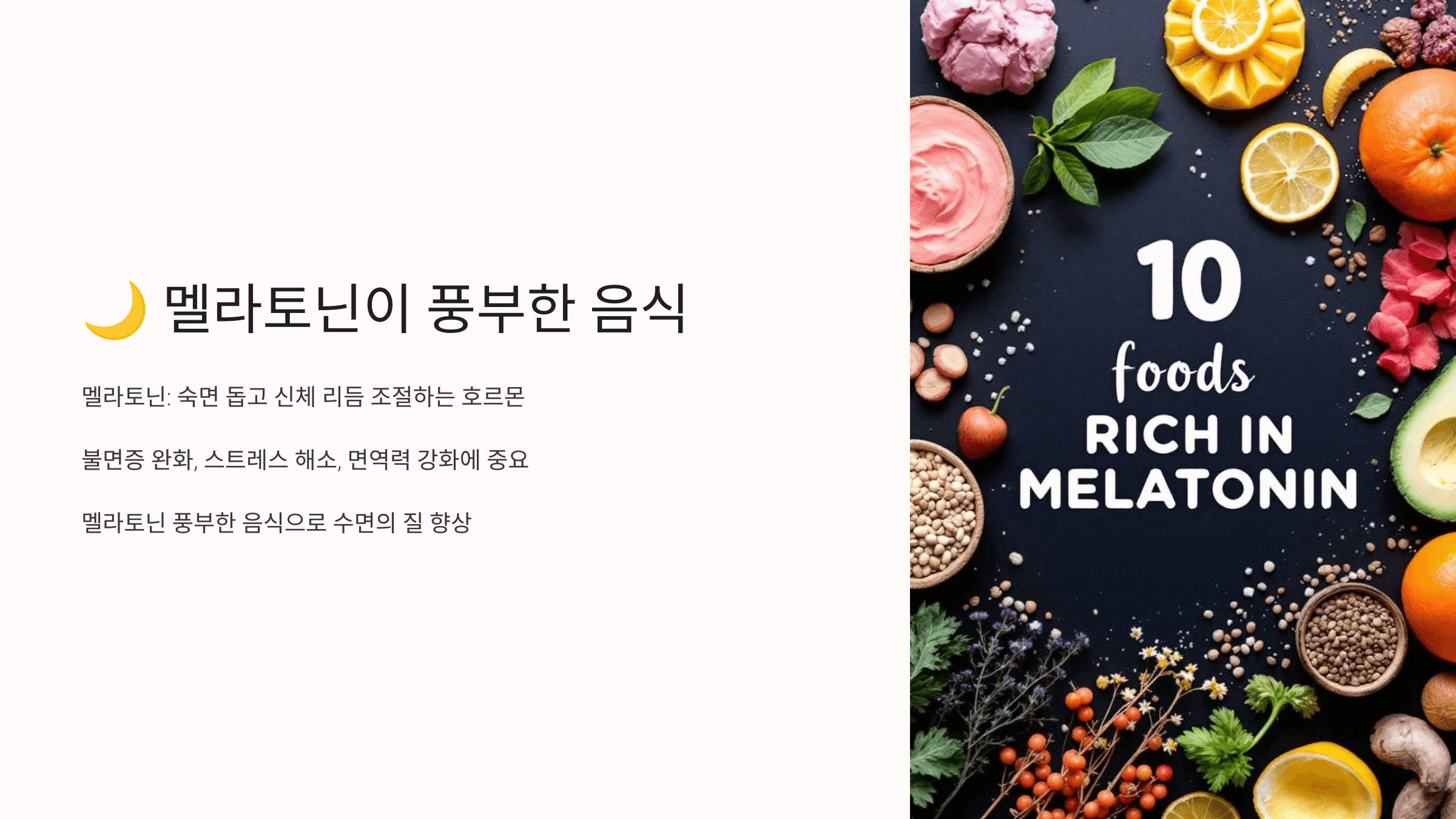 멜라토닌과 관련된 사진입니다.