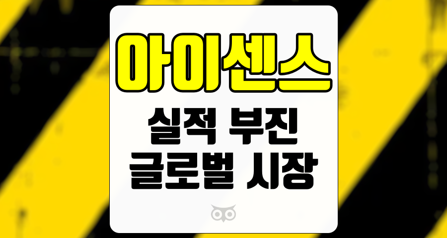 아이센스, 실적 부진 속에서의 성장 가능성 탐색