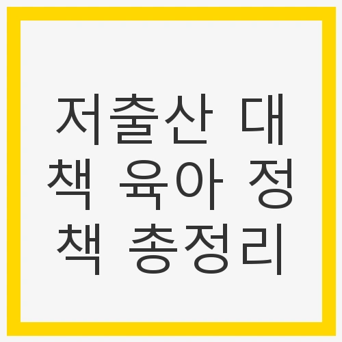 저출산 대책 육아 정책 총정리
