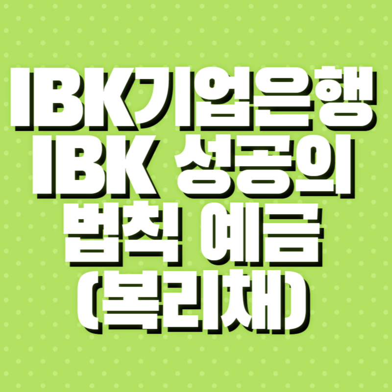 IBK 기업은행 성공의 법칙