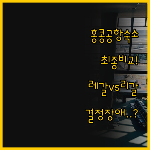 홍콩 공항 숙소 선택의 모든 것 레갈..