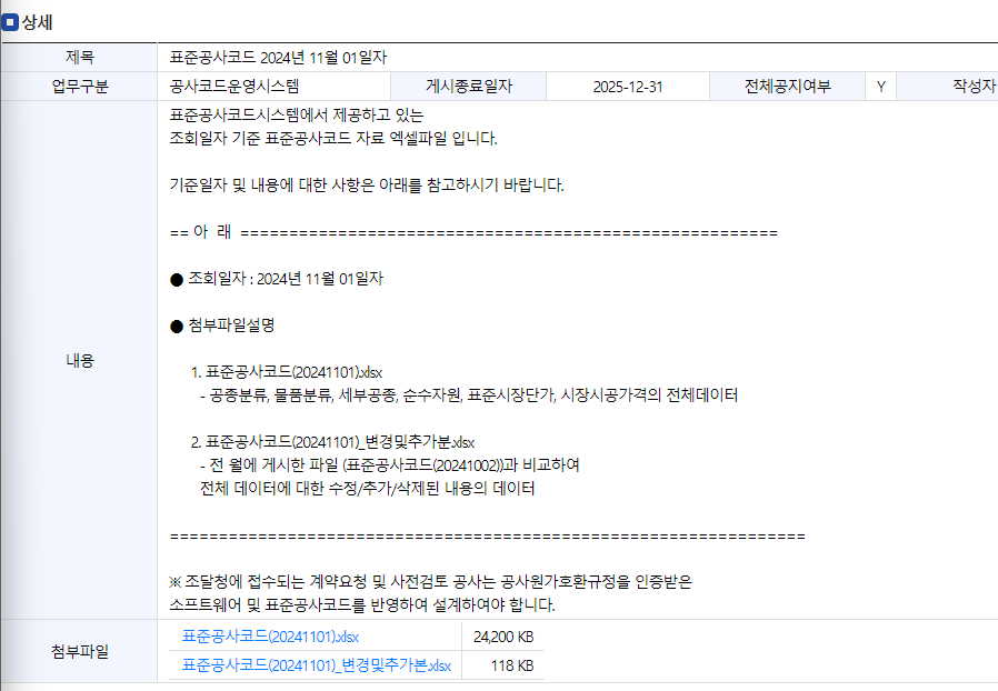 조달청 표준공사코드시스템 표준공사코드 표준시장단가 24년 11월 1일기준2