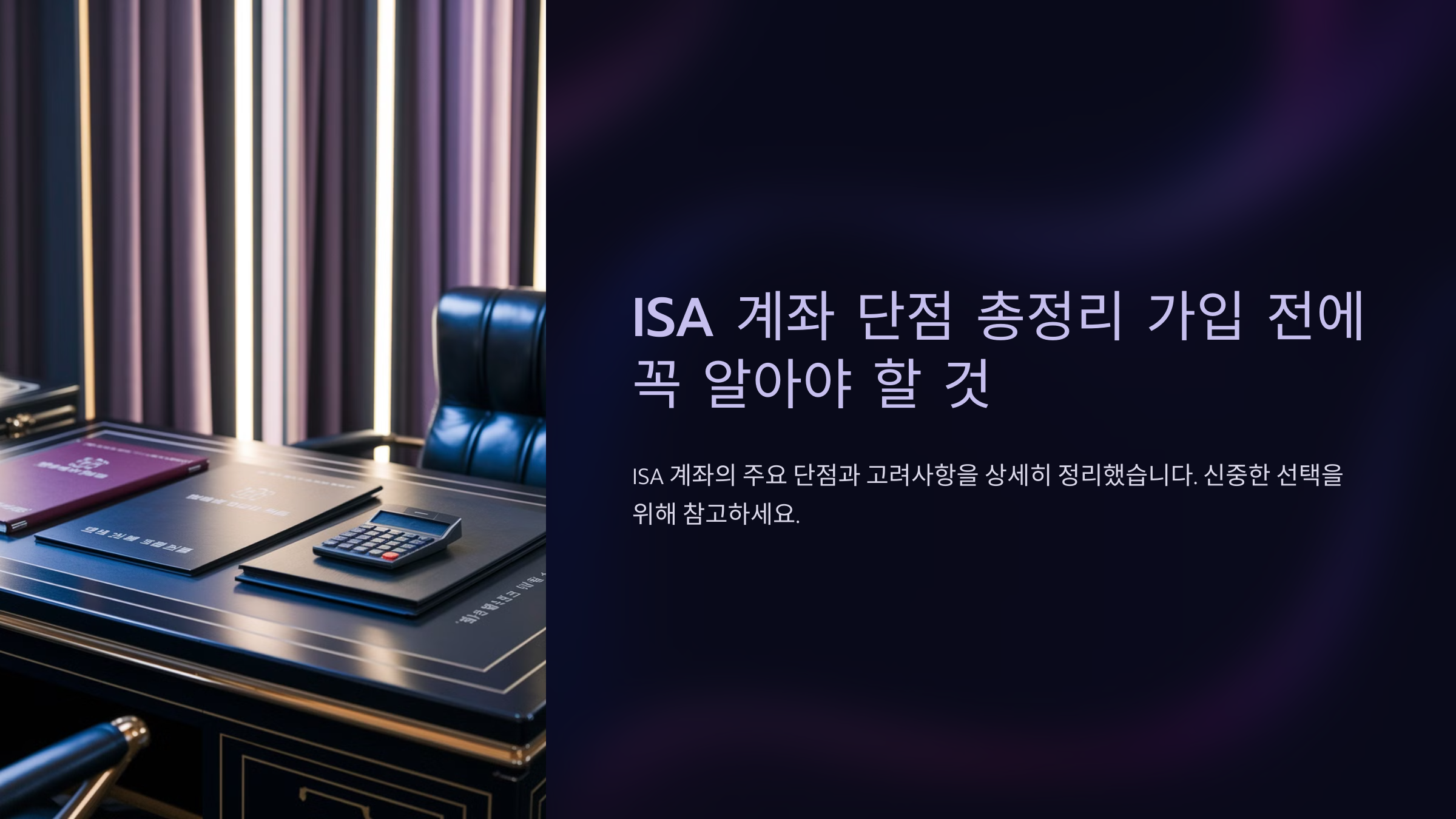 ISA 계좌 단점 총정리 가입 전에 꼭 알아야 할 것