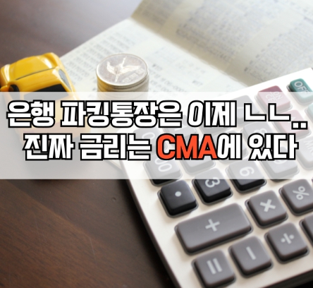 파킹통장 CMA통장 완벽 비교
