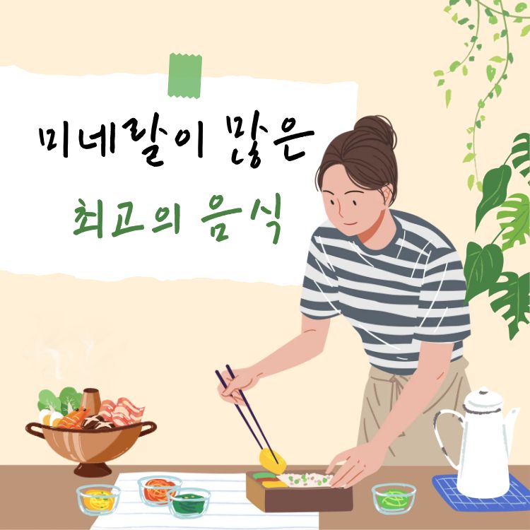 미네랄이 많은 음식