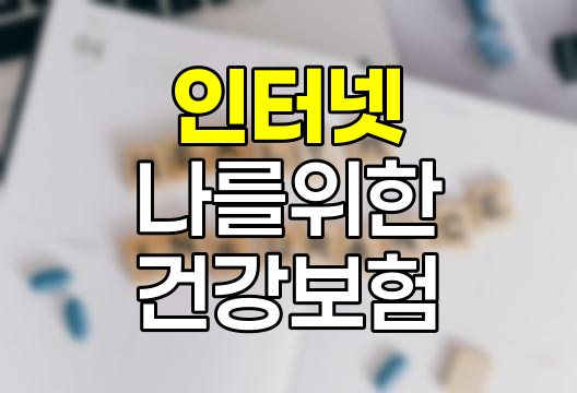 삼성생명 인터넷 나를 위한 건강보험 특징과 보장내용