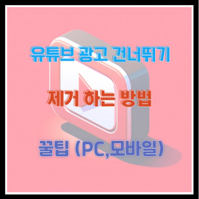 유튜브 광고 건너뛰기 제거 하는 방법 꿀팁 (PC,모바일)