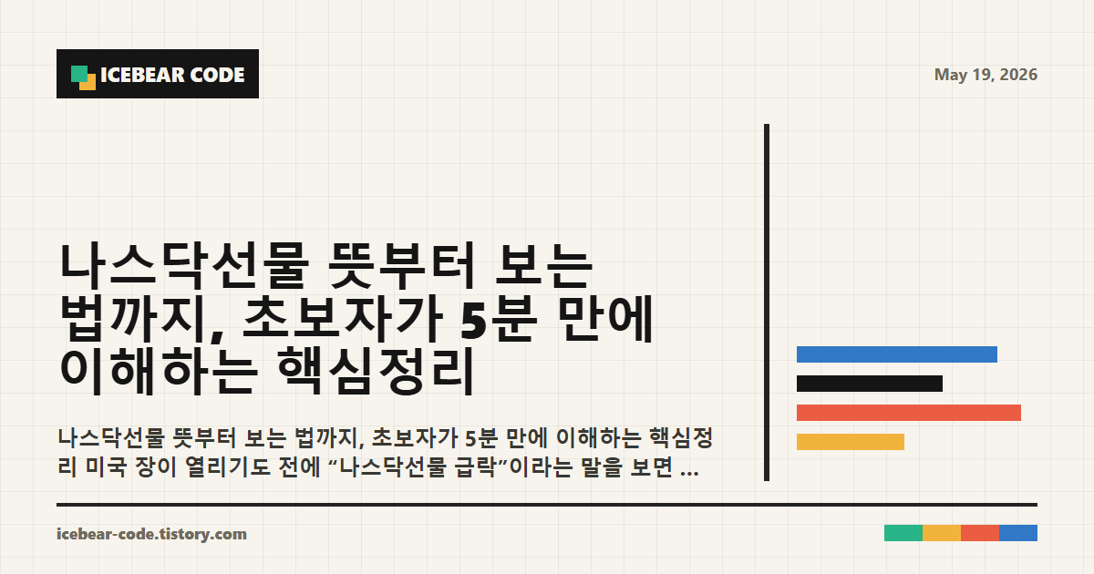 나스닥선물 뜻부터 보는 법까지 초보자가 5분 만에 이해하는 핵심정리 본문 이해를 돕는 이미지