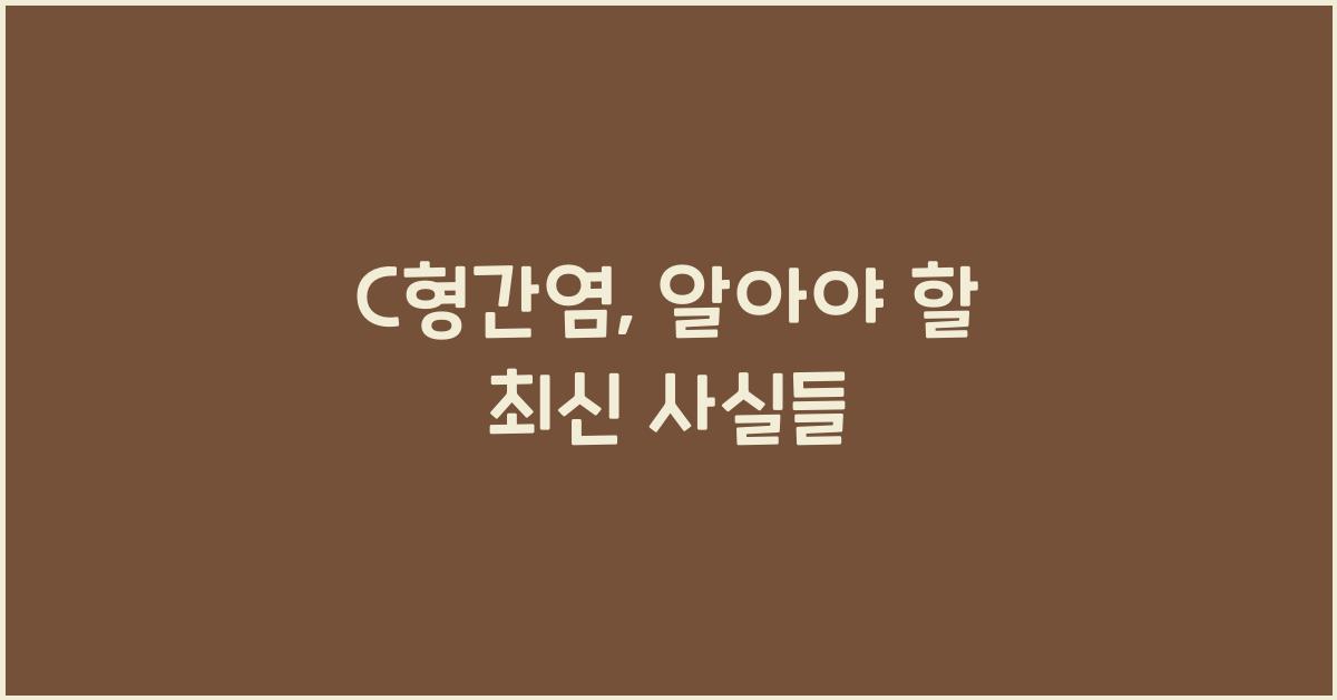 C형간염