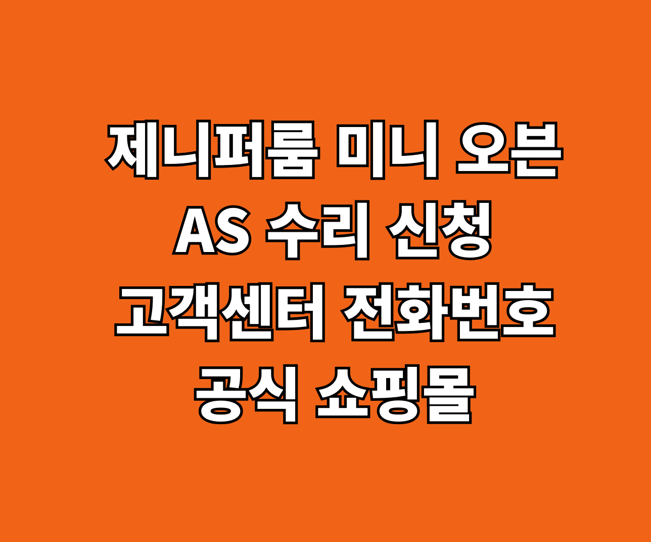 제니퍼룸 미니 오븐 AS 수리 썸네일