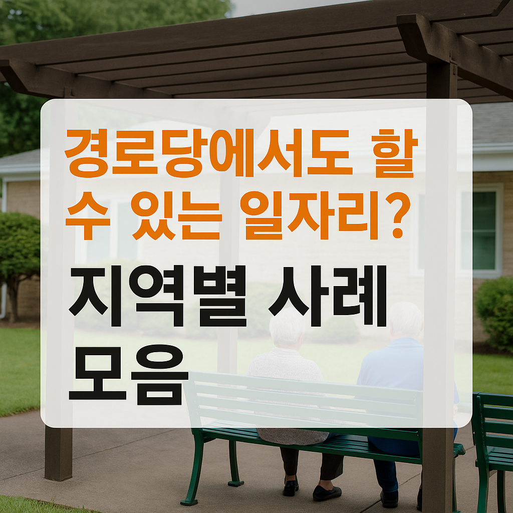 경로당에서도 할 수 있는 일자리? 지역별 사례 모음