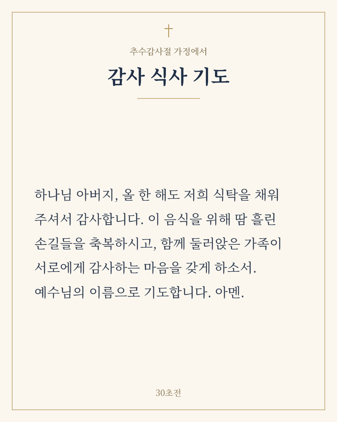추수감사절 가정 감사 식사 기도