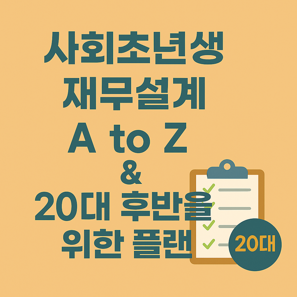 사회초년생 재무설계, 20대를 후반을 위한 플랜