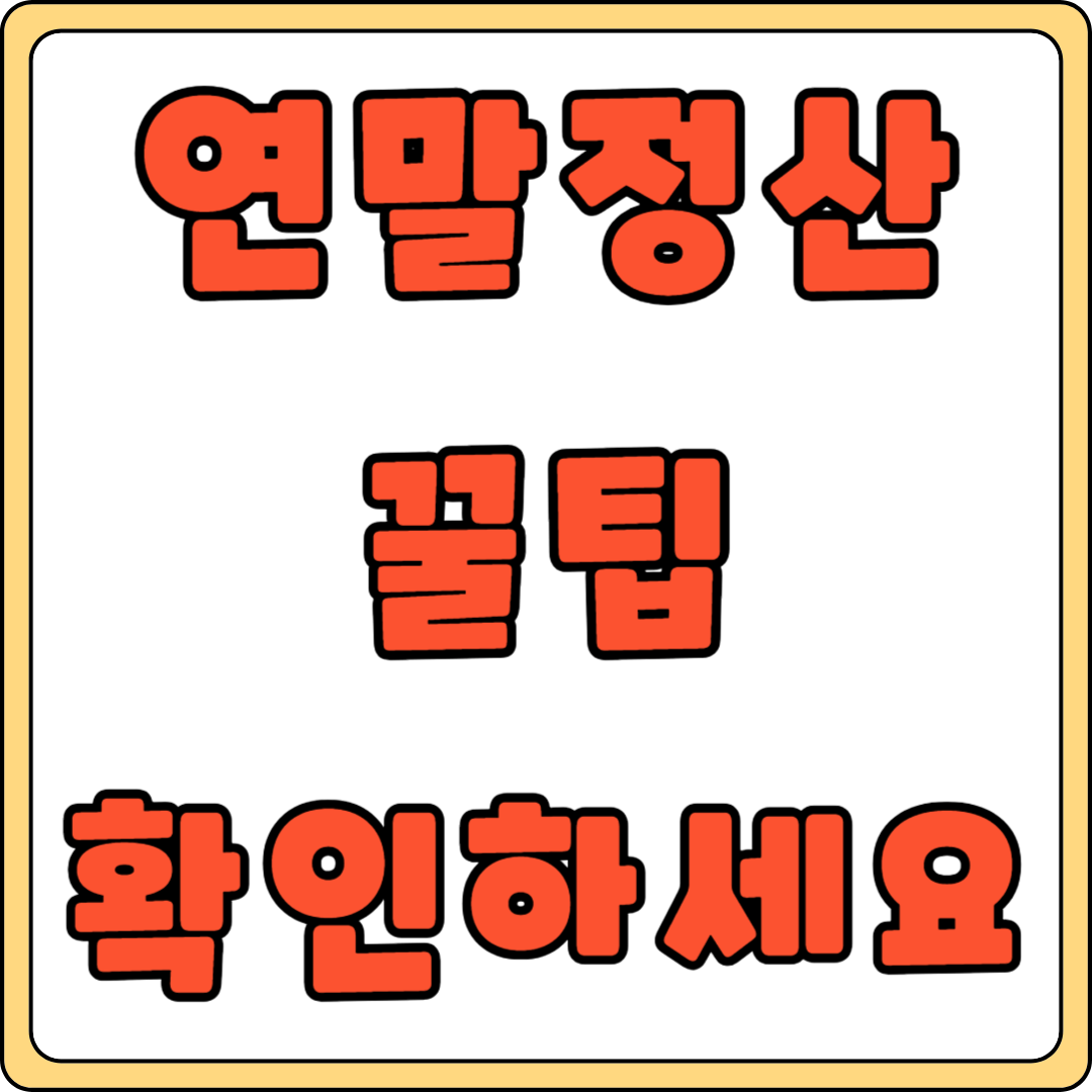 연말정산 간소 간편신청 일정 공제액 방법