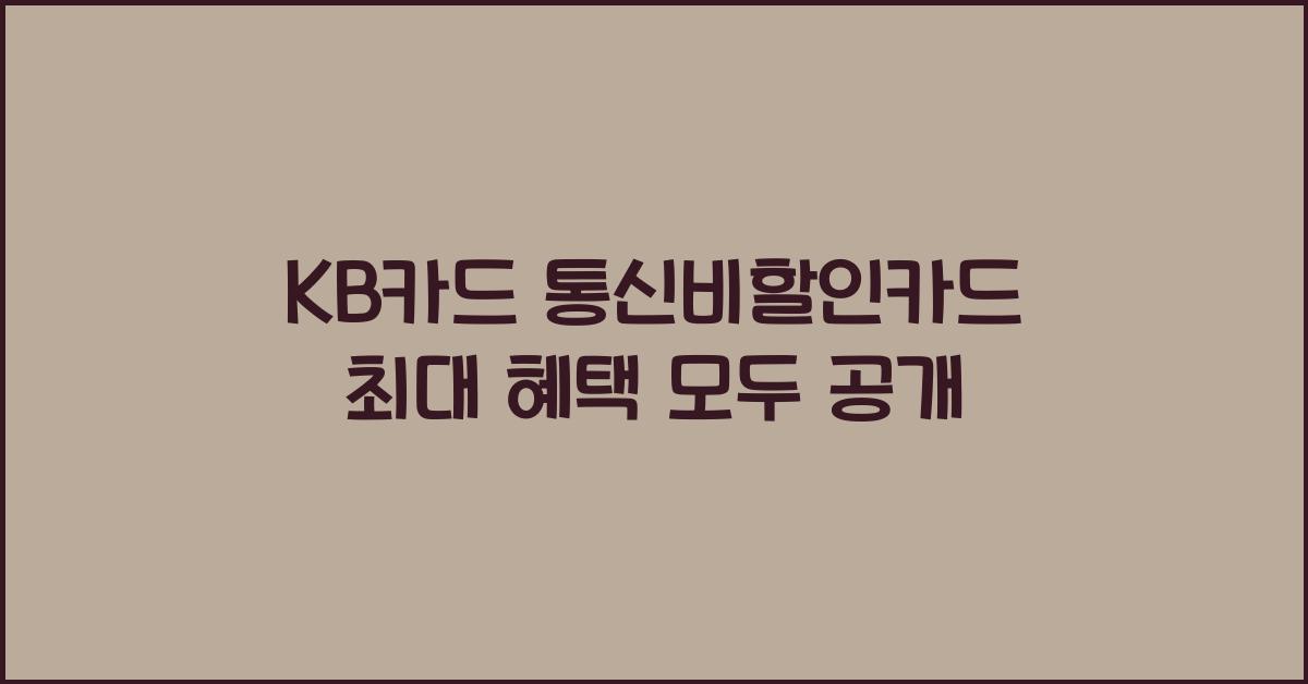 KB카드 통신비할인카드 최대