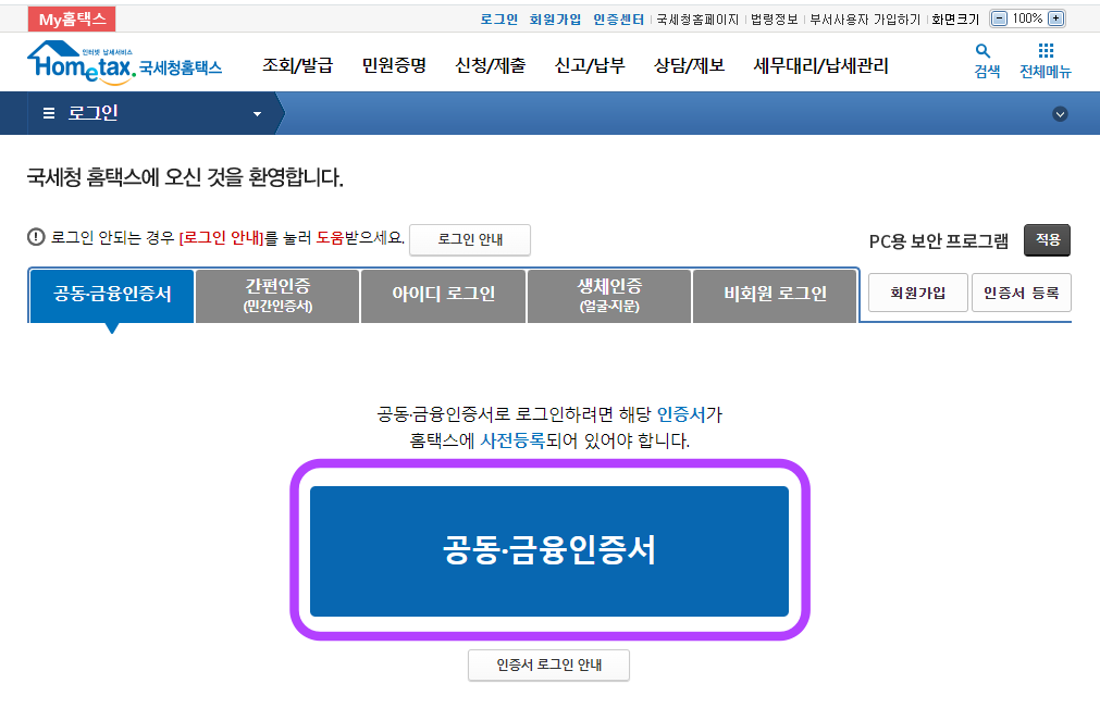 국세청 홈텍스 로그인 화면