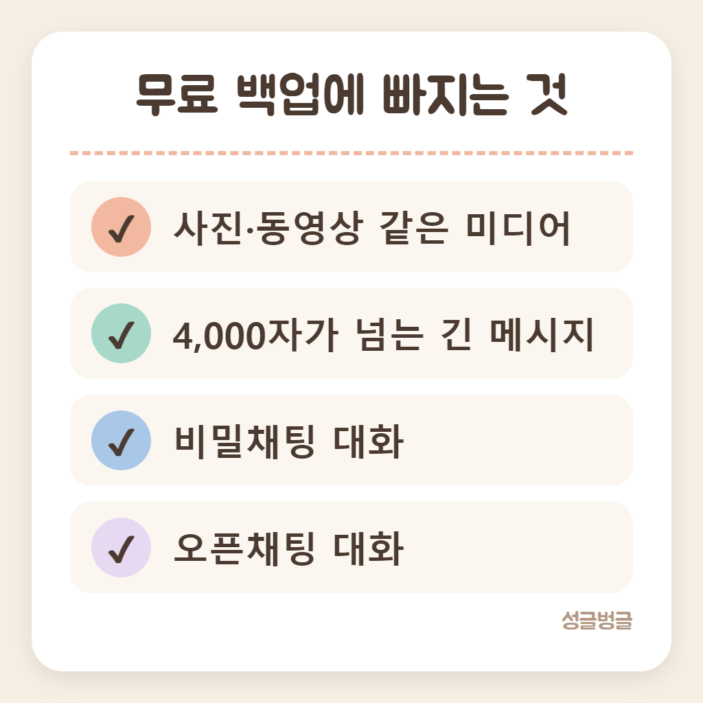 대화 임시 백업에 담기지 않는 것을 정리한 카드