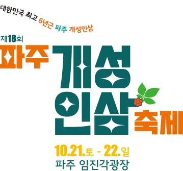 파주개성인삼축제포스터