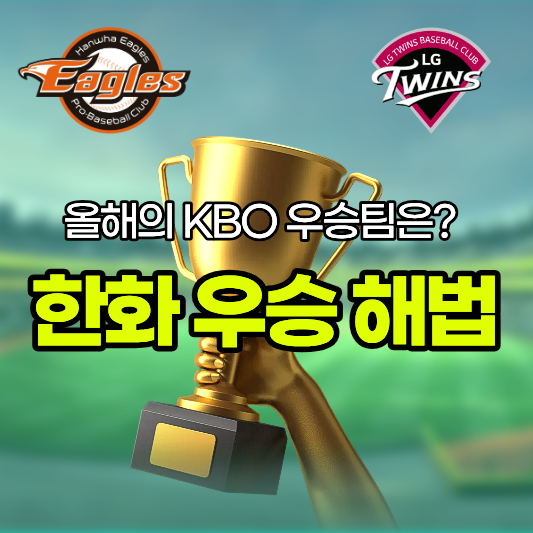 한화 우승
