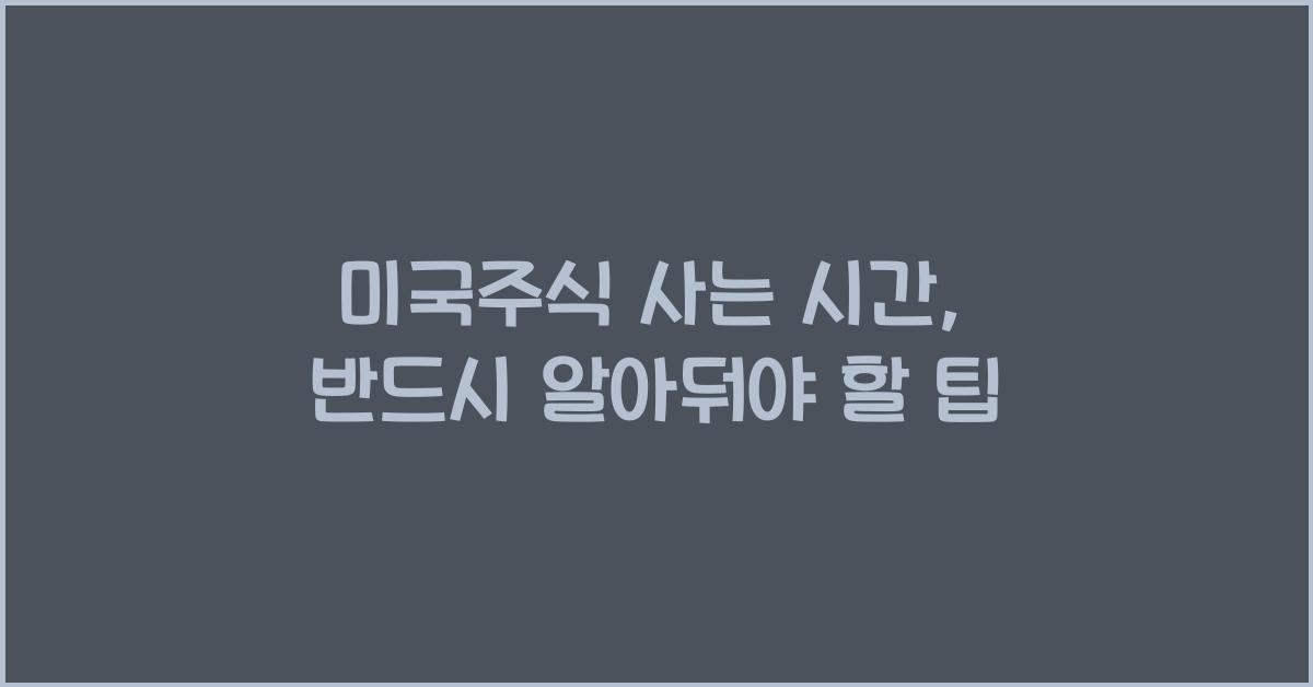 미국주식 사는 시간