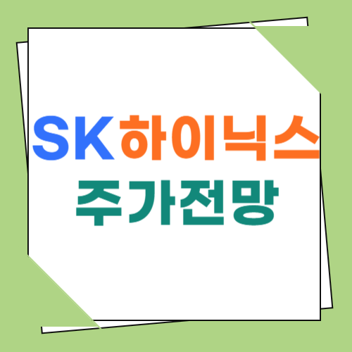 SK하이닉스 주가 전망5