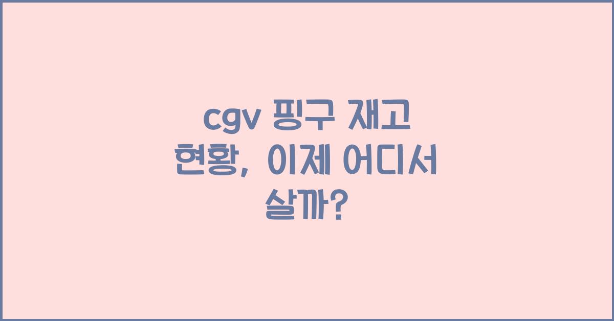 cgv 핑구 재고