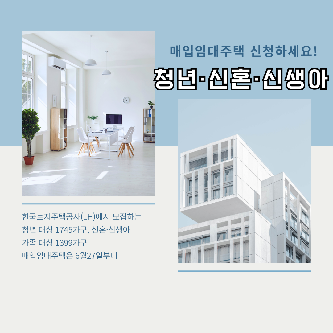 매입임대주택 신청하세요! 청년·신혼·신생아 가구를 위한 안내