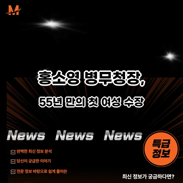 홍소영 병무청장