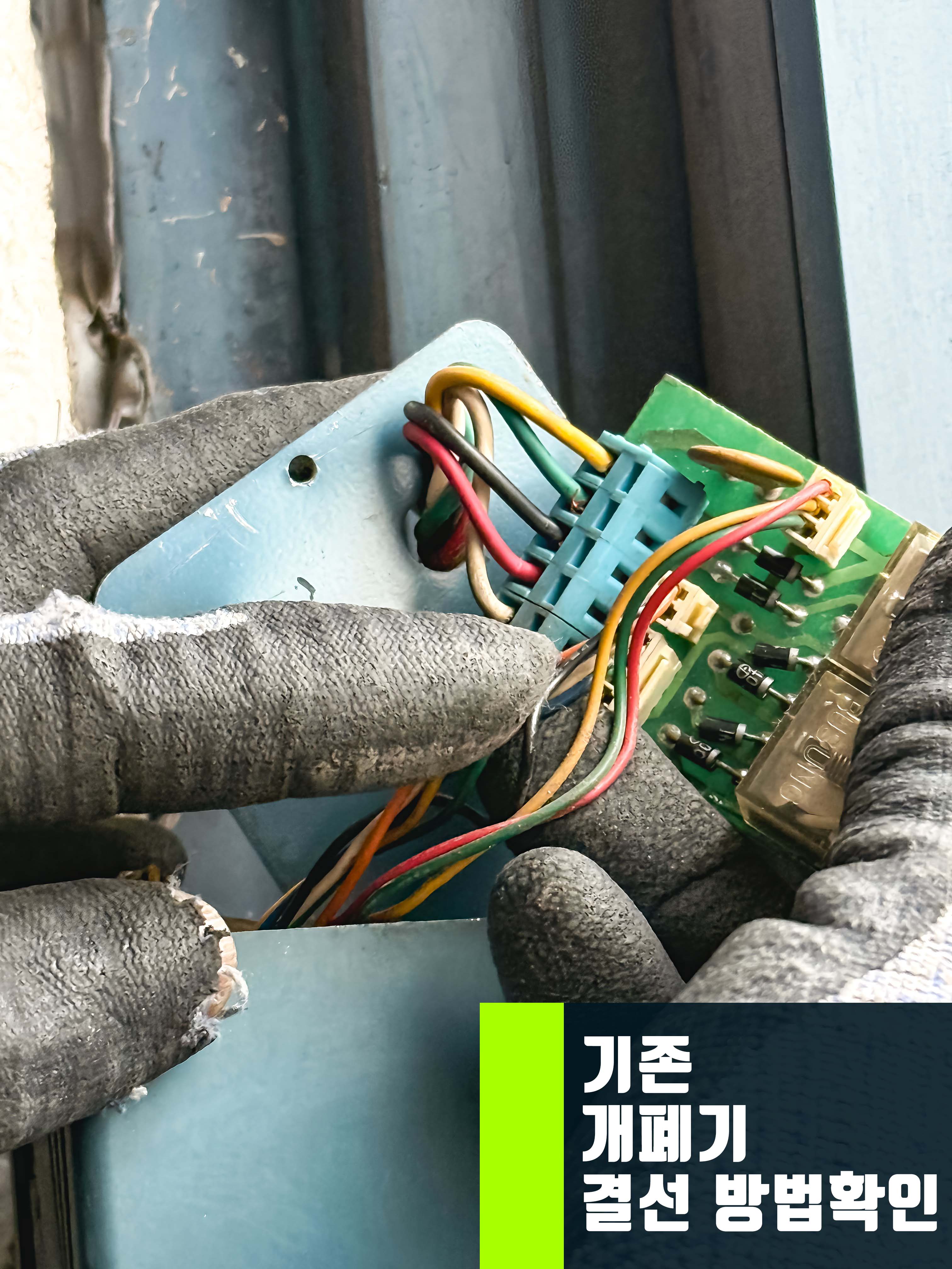 개폐기 기판 철거 과정