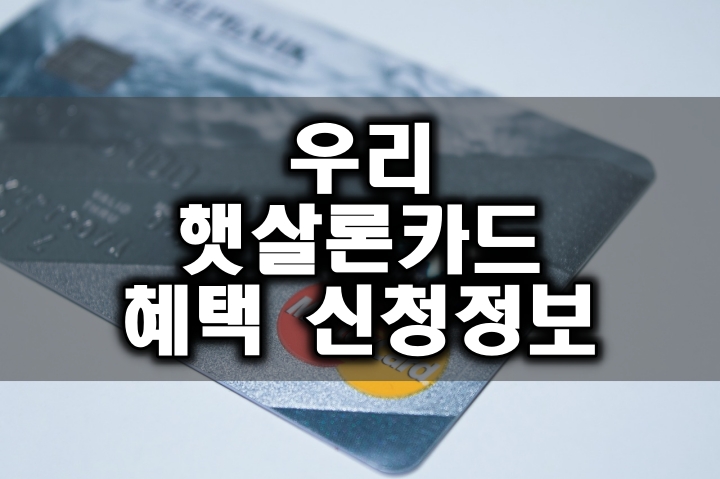 우리 햇살론카드