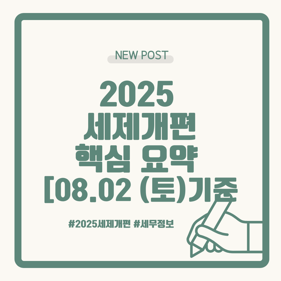 2025 세제개편 핵심 요약 사진 관련.