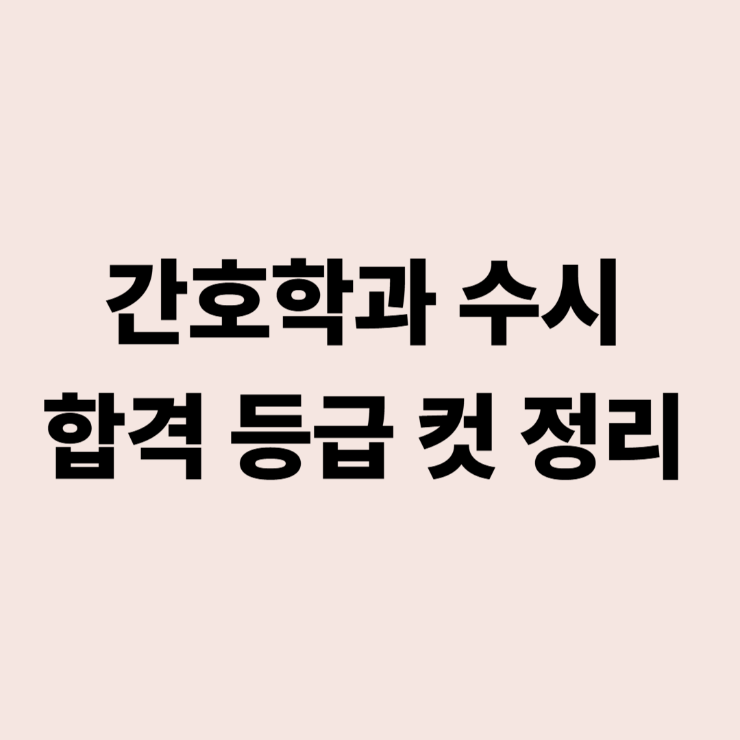 간호학과 수시 합격 등급 컷 정리표