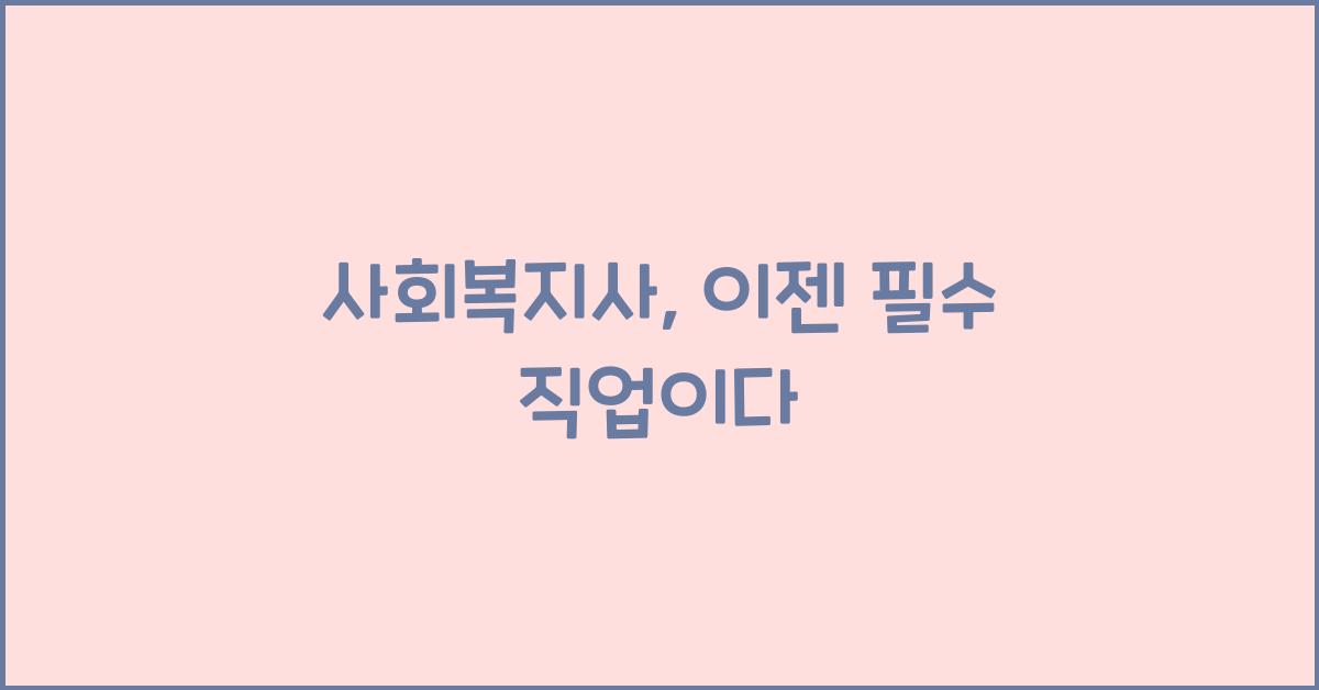 사회복지사