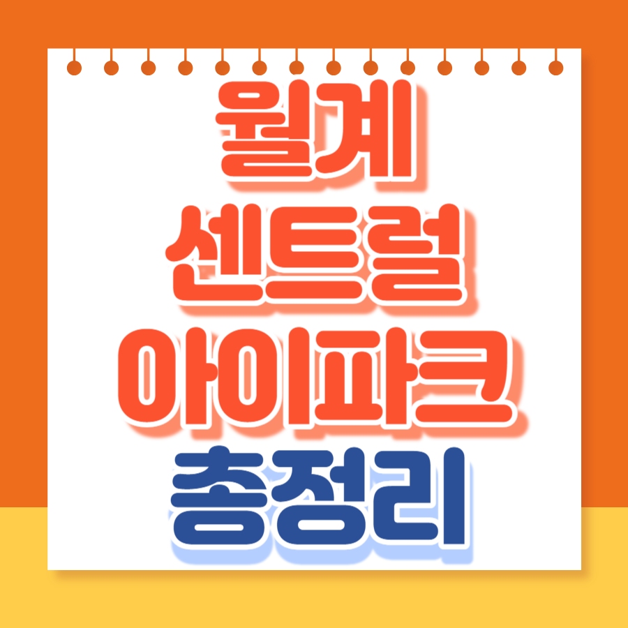 월계센트럴아이파크