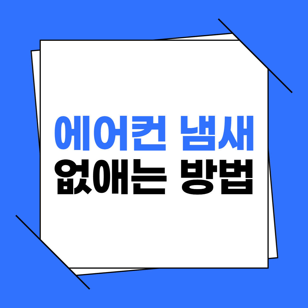 에어컨 냄새 없애는 방법