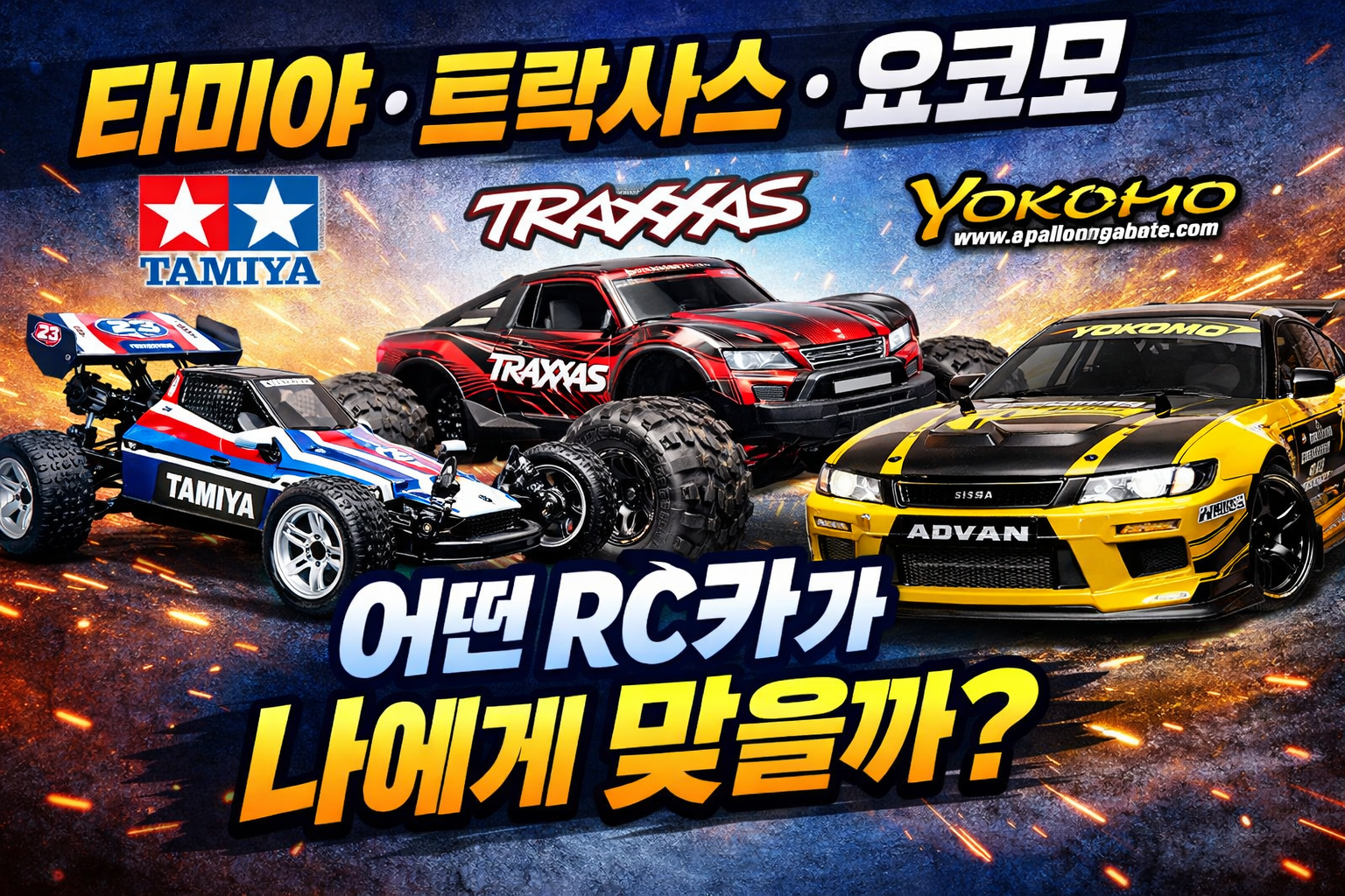 RC카 브랜드 비교