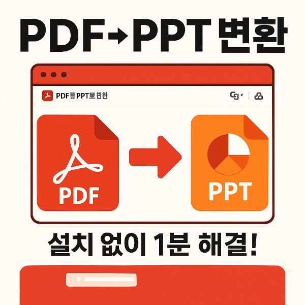 PDF PPT 변환 방법 썸네일 이미지입니다.