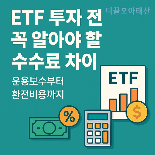 ETF 투자 전 꼭 알아야 할 수수룔 차이