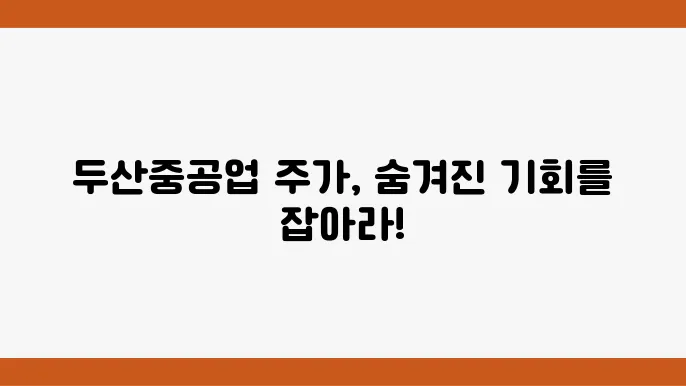 두산중공업 주가 정보