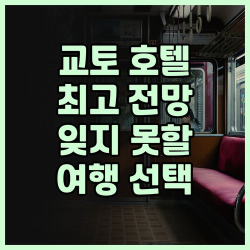 더 게이트 호텔 교토, 탁 트인 전망..