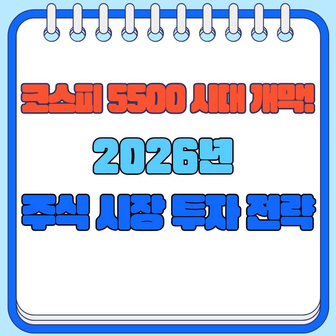 코스피 5500 돌파