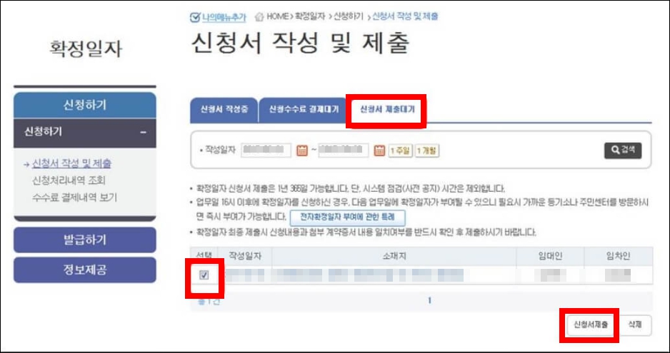 인터넷 확정일자 제출