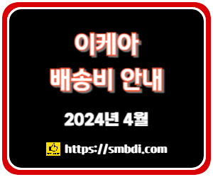 이케아 배송비 안내 - 2024년 4월 이후 변경 사항 종합