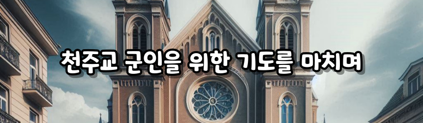 천주교 군인을 위한 기도