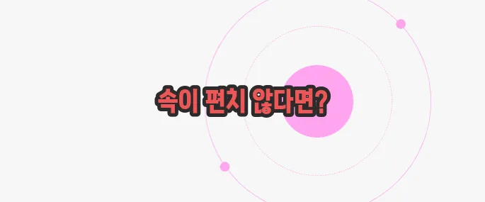 방귀가 자주 나오는 증상 한번 체크해보죠