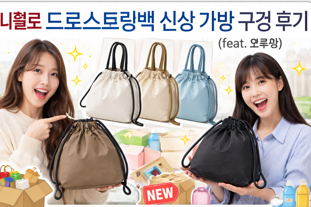 유니클로 드로스트링백 신상, 이거 하나면 끝